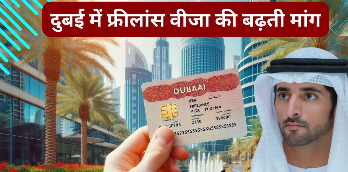 Dubai Freelance Visa: दुबई में फ्रीलांस वीजा की बढ़ती मांग