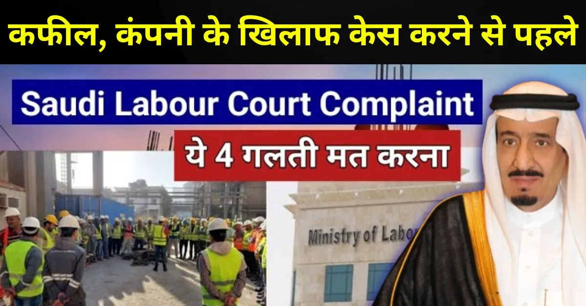 Saudi Labour Court: सऊदी कफील या कंपनी के खिलाफ केस करते समय होने वाली 4 गलतियाँ और कैसे बचें?