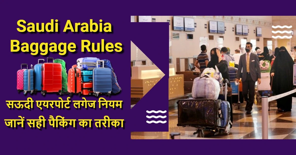 Saudi Arabia Baggage Rules: सऊदी एयरपोर्ट लगेज नियम: जानें सही पैकिंग का तरीका