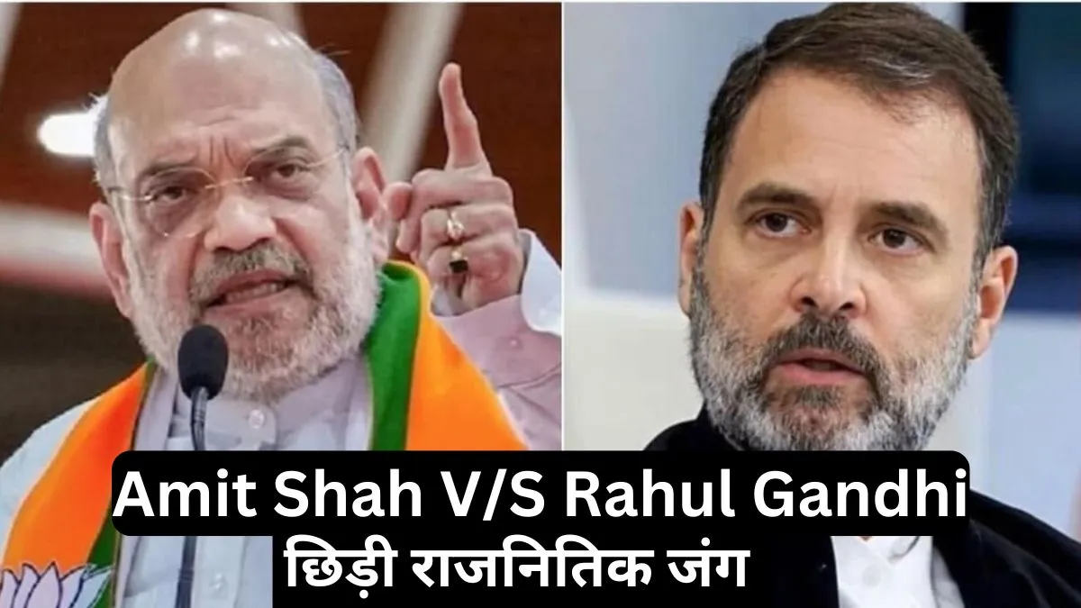 Amit Shah V/S Rahul Gandhi: अमित शाह ने राहुल गांधी पर किया तीखा वार, “विदेश से लेते हैं प्रेरणा”