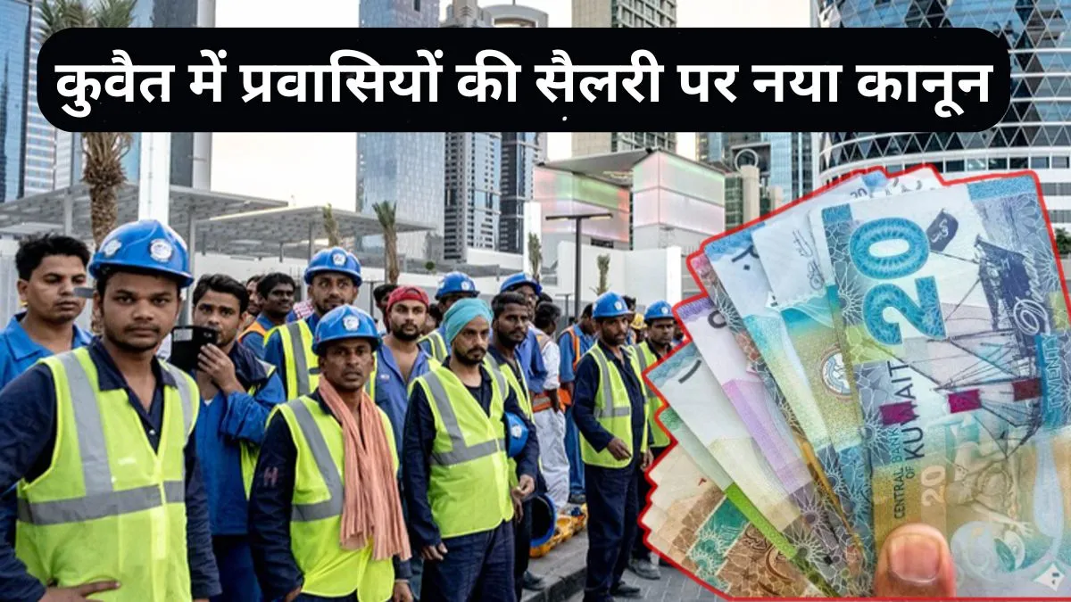 कुवैत में प्रवासियों की सैलरी पर नया कानून: Kuwait New Salary Rules