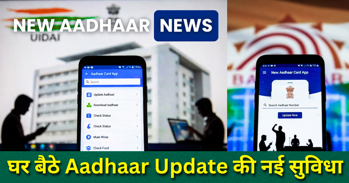 New Aadhaar Card App: घर बैठे Aadhaar Update की नई सुविधा