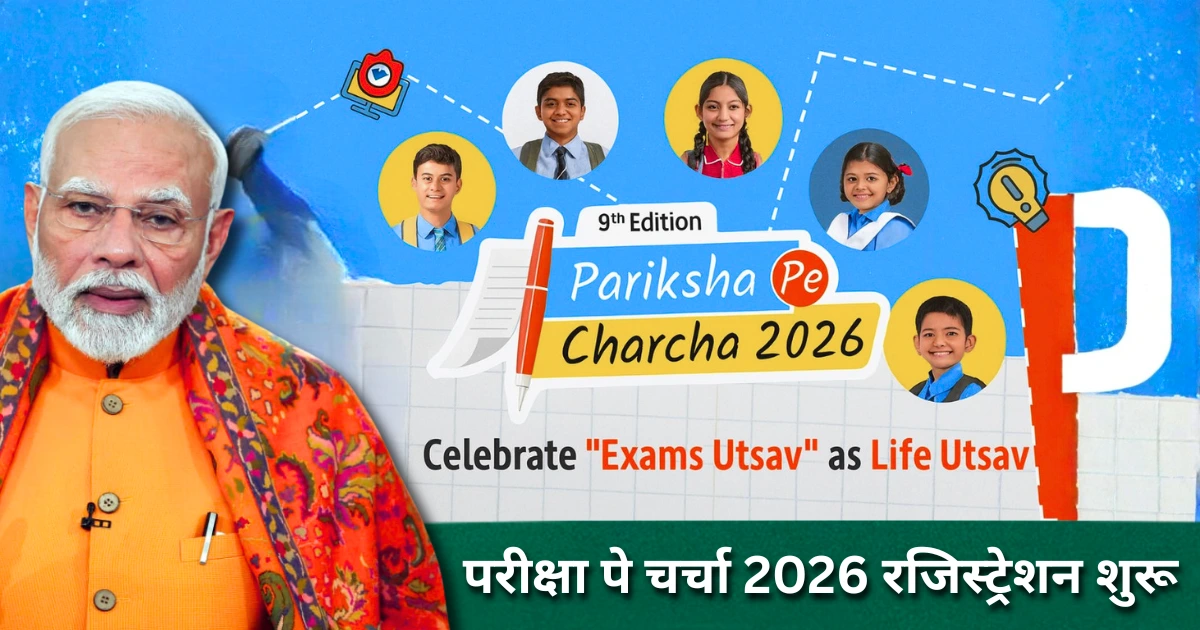 परीक्षा पे चर्चा 2026 रजिस्ट्रेशन शुरू: Pariksha Pe Charcha 2026 Registration गाइड