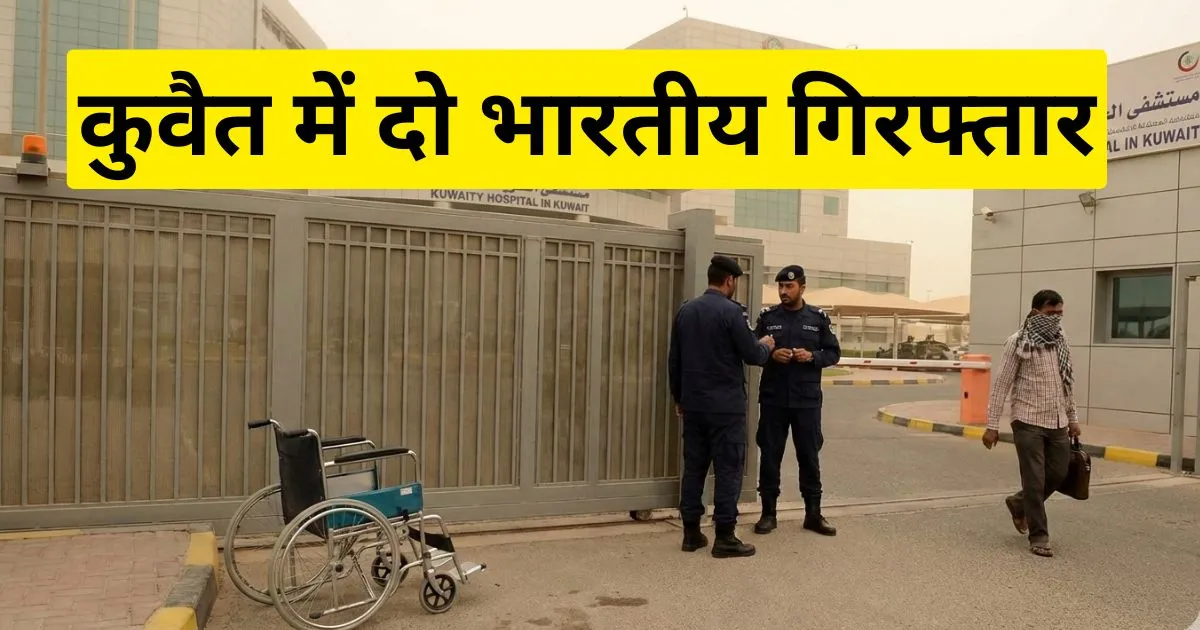 Kuwait Hospital Dead Body Case: व्हीलचेयर पर शव छोड़ने के आरोप में दो भारतीय गिरफ्तार