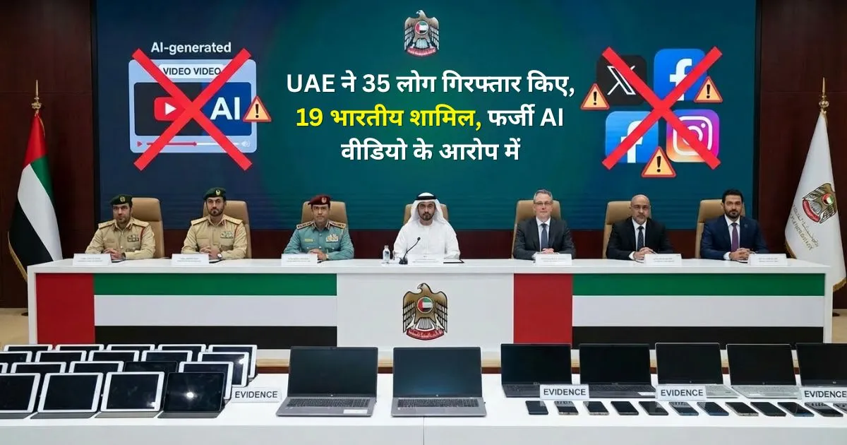 UAE ने 35 लोग गिरफ्तार किए, 19 भारतीय शामिल, फर्जी AI वीडियो के आरोप में