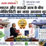 भारत-सऊदी हवाई सफर होगा आसान: Air India Riyadh Air Partnership 2026 में MoU साइन