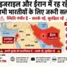 इजरायल और ईरान में भारतीयों के लिए अलर्ट: India Embassy Safety Advisory Israel Iran जारी