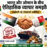 7 लाख NRIs को फायदा: India Oman CEPA 2026 आज से लागू, रोजगार के नए दरवाजे खुले