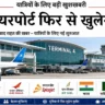 कुवैत एयरपोर्ट Terminal 4 से इंटरनेशनल फ्लाइटें शुरू: Kuwait Airport Reopen 2026 की पूरी जानकारी
