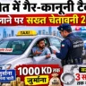 प्राइवेट कार को टैक्सी बनाया तो जेल पक्की: Kuwait Illegal Taxi Law 2026 से सावधान रहें