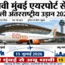 15 जुलाई से नवी मुंबई एयरपोर्ट की पहली इंटरनेशनल फ्लाइट: Navi Mumbai Airport Abu Dhabi Flight 2026 शुरू
