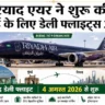 मुंबई से रियाद रोज उड़ान: Riyadh Air Mumbai Flight 2026 की बुकिंग शुरू, 4 अगस्त से सेवा