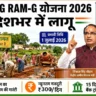 मनरेगा की जगह आई नई योजना: VB-G RAM-G Scheme 2026 में 125 दिन काम और 300 रुपये न्यूनतम मजदूरी